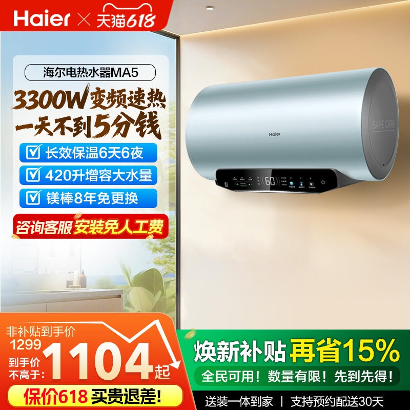 [政府换新补贴]海尔电热水器超一级能效速热家用洗澡变频60升MA5