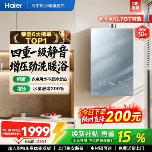 海尔燃气热水器KL7PRO静音王增压