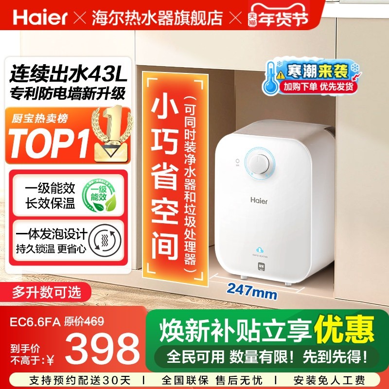 政府补贴海尔小厨宝电热水器官方迷你厨房家用台下热水宝6.6FA