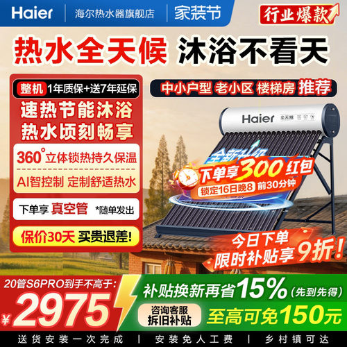 海尔太阳能热水器家用保温电加热真空管光电两用一体机S6PRO