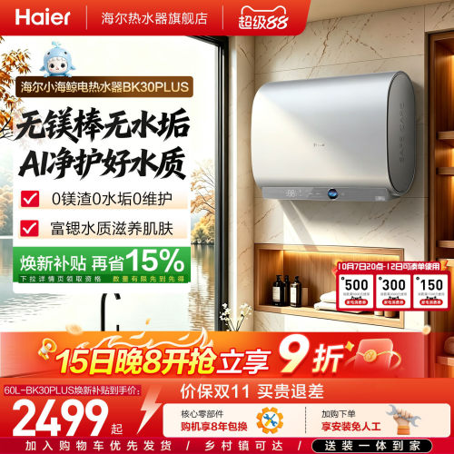 [重磅新品]海尔官方电热水器无镁棒家用双胆一级变频BK30plus