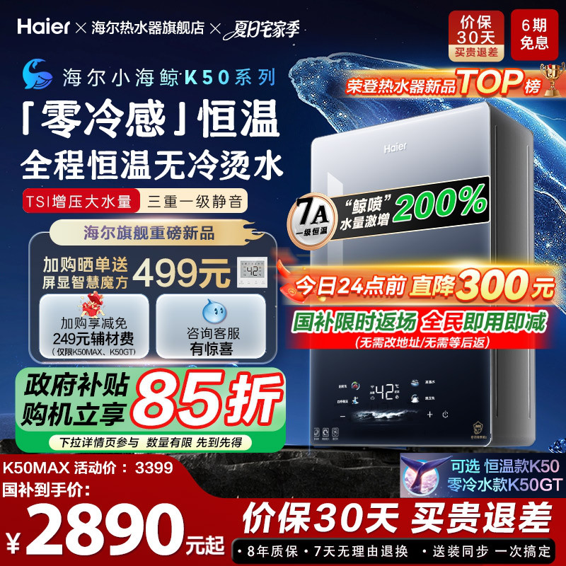 [新品首发小海鲸]海尔燃气热水器零冷感K50MAX家用天然气恒温静音