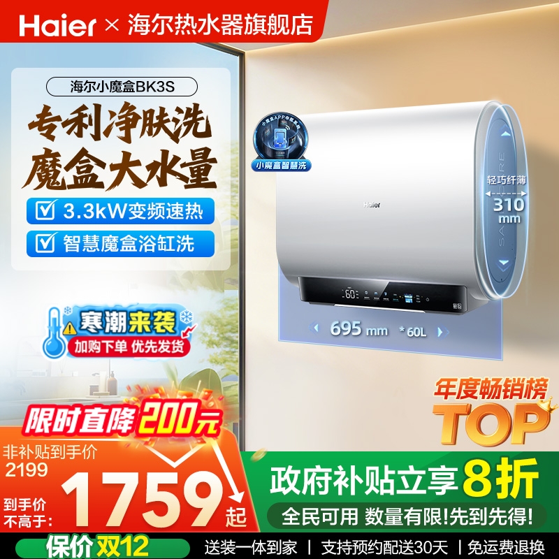 海尔专利净肤洗双胆热水器BK3S