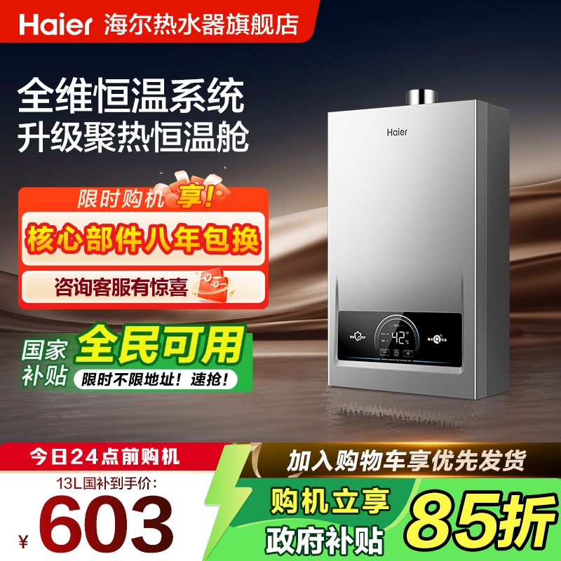 海尔新款燃气热水器精准节能控温