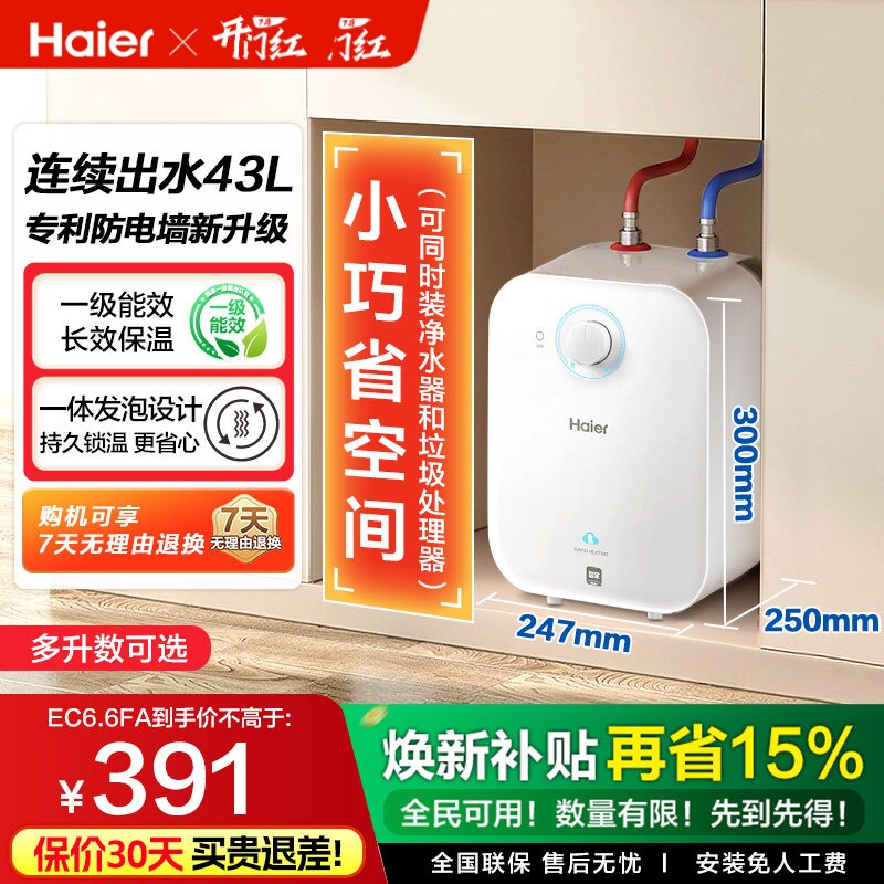 焕新补贴海尔统帅小厨宝电热水器官方迷你家用台下热水宝6.6FA