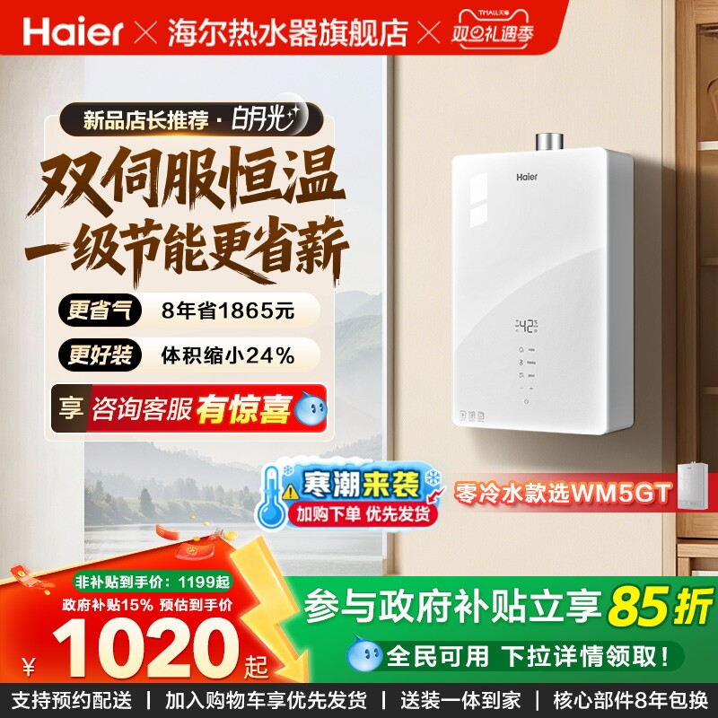 海尔白月光一级节能燃气热水器