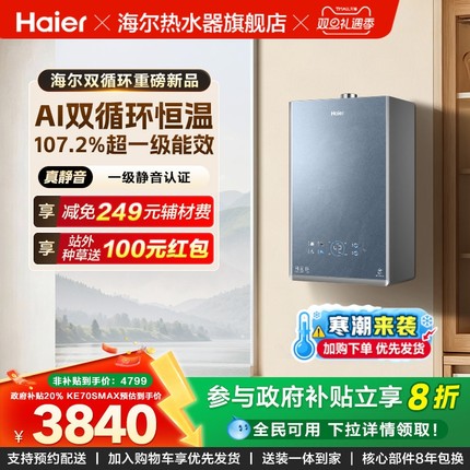 [新品首发]海尔燃气热水器双循环一级能效天然气KE70SMAX恒温节能
