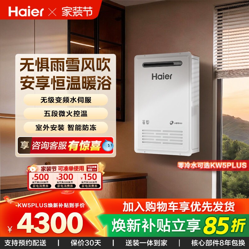 海尔新品燃气热水器室外机KW5家用天然气密闭稳燃恒温防冻KW5P