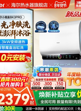 海尔魔盒双胆电热水器家用洗澡卫生间速热净肤洗一级60升BK3PRO