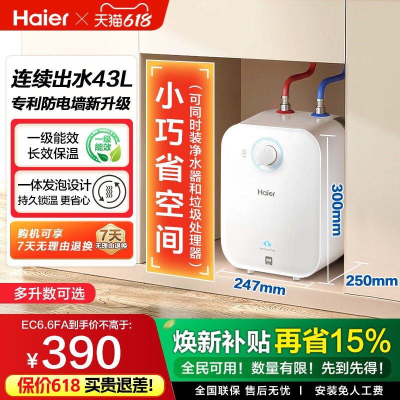 海尔厨宝6.6FA国补享8.5折