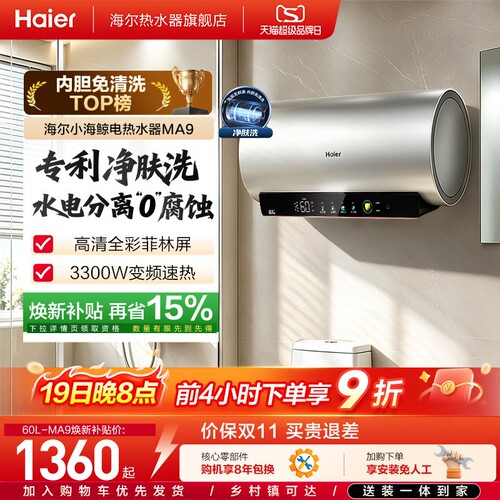 爆款推荐海尔电热水器净肤洗MA9