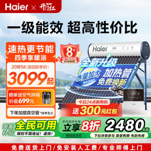 补贴20% 海尔太阳能热水器家用保温电加热真空管光电两用S6PRO