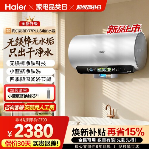 海尔电热水器无镁棒净肤DR7PLUS