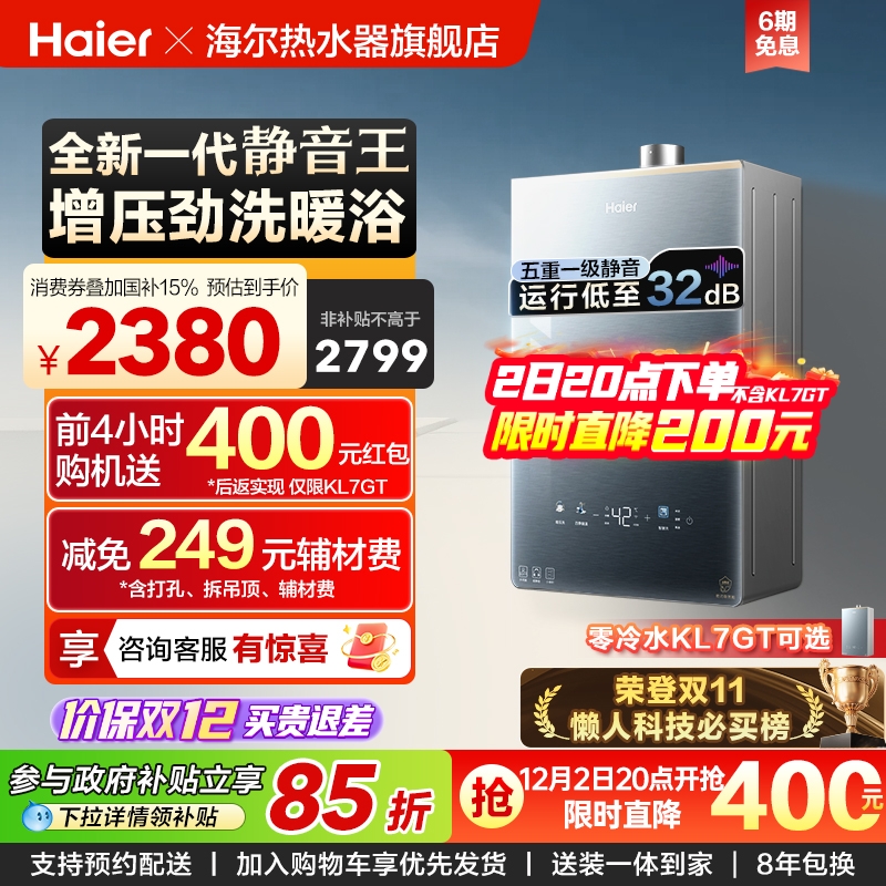 海尔燃气热水器KL7PRO静音王增压