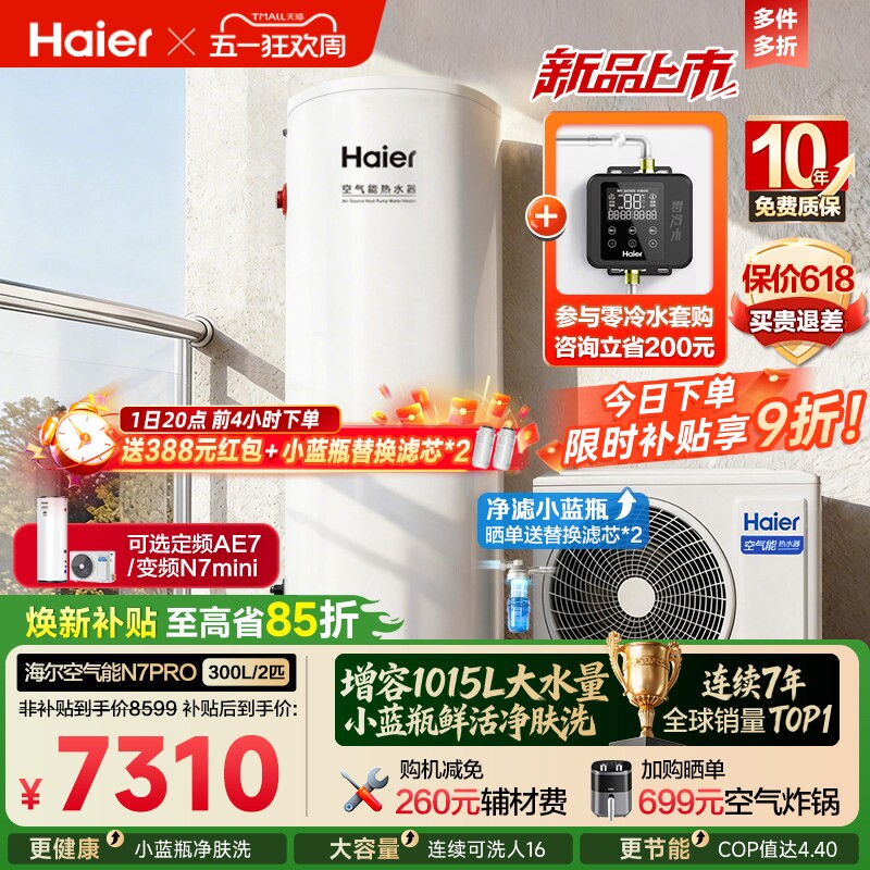 海尔空气能热水器300升家用商热泵小蓝瓶净水洗全变频大容量N7PRO