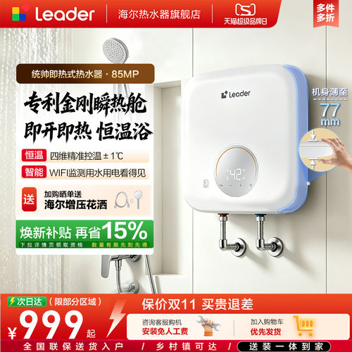 海尔即热式热水器新品上新
