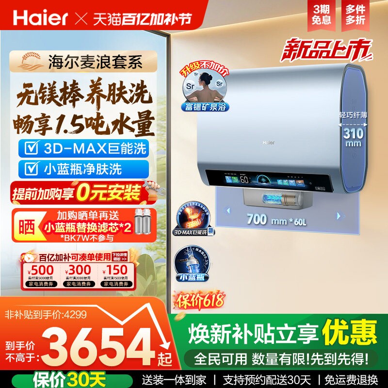 海尔麦浪电热水器双胆扁桶BK7plus家用洗澡一级能效变频小蓝瓶BK7