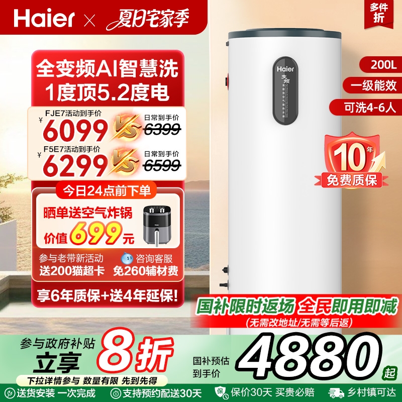 海尔空气能热水器200升家用一级全变频AI智控新F5E7电辅恒温热泵
