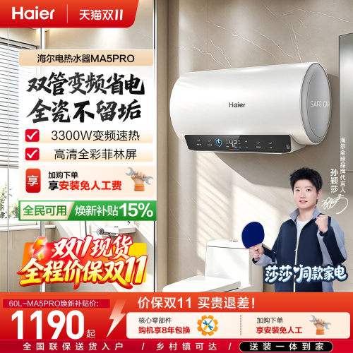 海尔一级能效速热双管变频MA5PRO