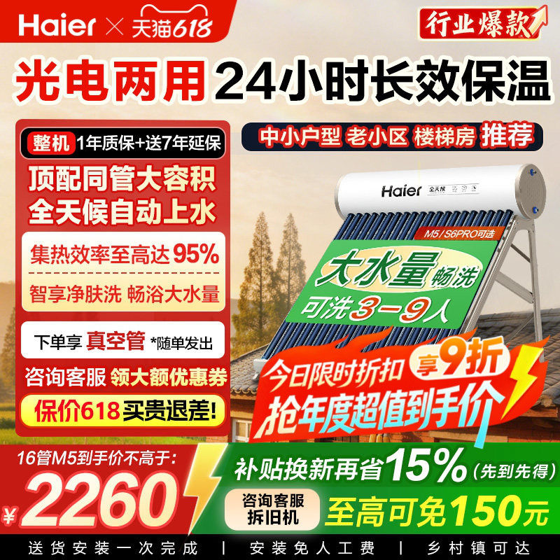 补贴15%】海尔太阳能热水器电加热一体新款家用保温农村非电M5