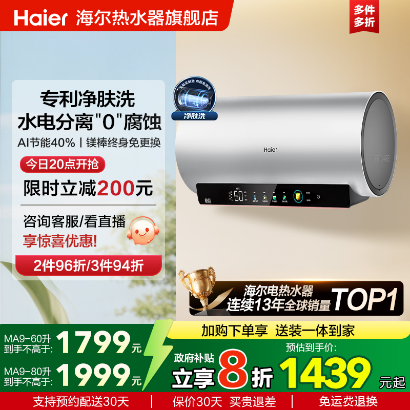 海尔净肤洗一级能效智能变频电热水器MA9