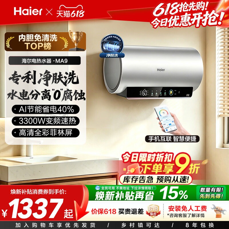 海尔电热水器官方节能速热净肤洗澡60L一级能效内胆免清洗家用MA9