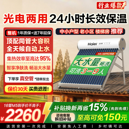 补贴15%】海尔太阳能热水器电加热一体新款家用保温农村非电M5