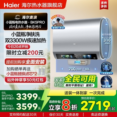 海尔麦浪电热水器双胆扁桶家用官方洗澡小蓝瓶速热节能60升BK5PRO