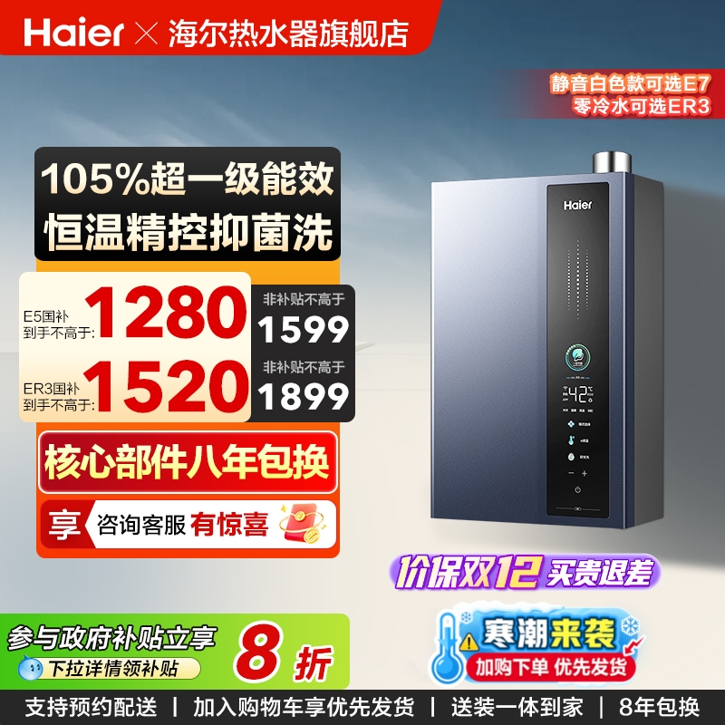 海尔燃气热水器超一级能效ER3