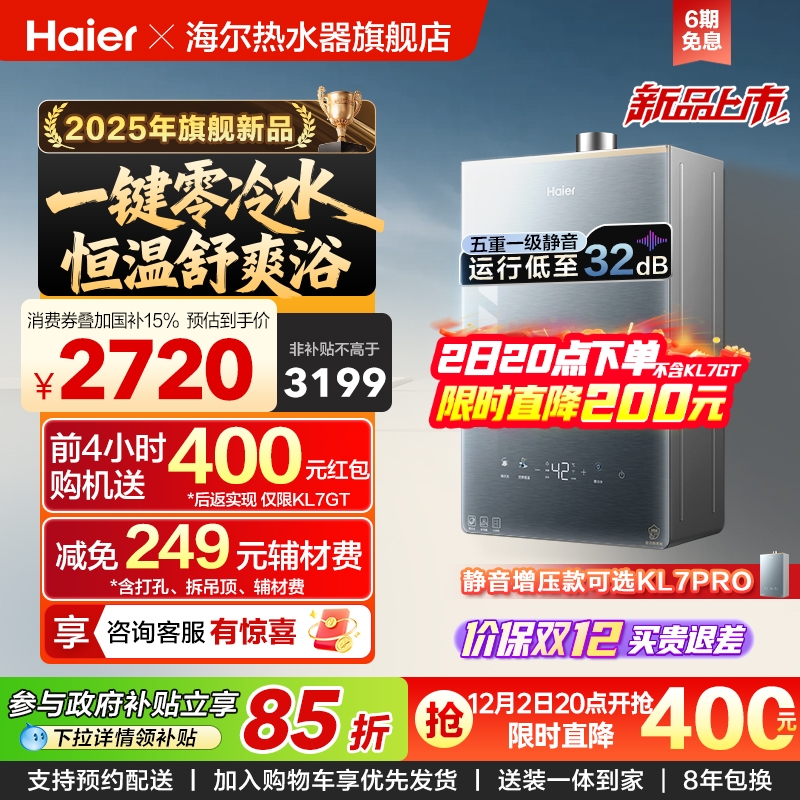 [KL7升级]海尔静音王燃气热水器KL7GT家用天然气恒温增压零冷水