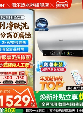 海尔电热水器以旧换新官方节能速热60升净肤洗澡一级能效家用MA9