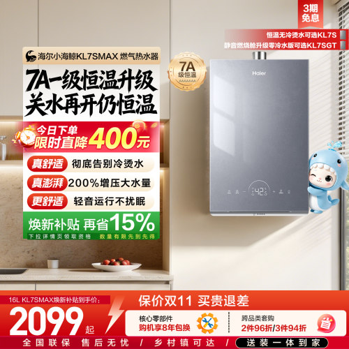 海尔双循环燃气热水器KL7SMAX