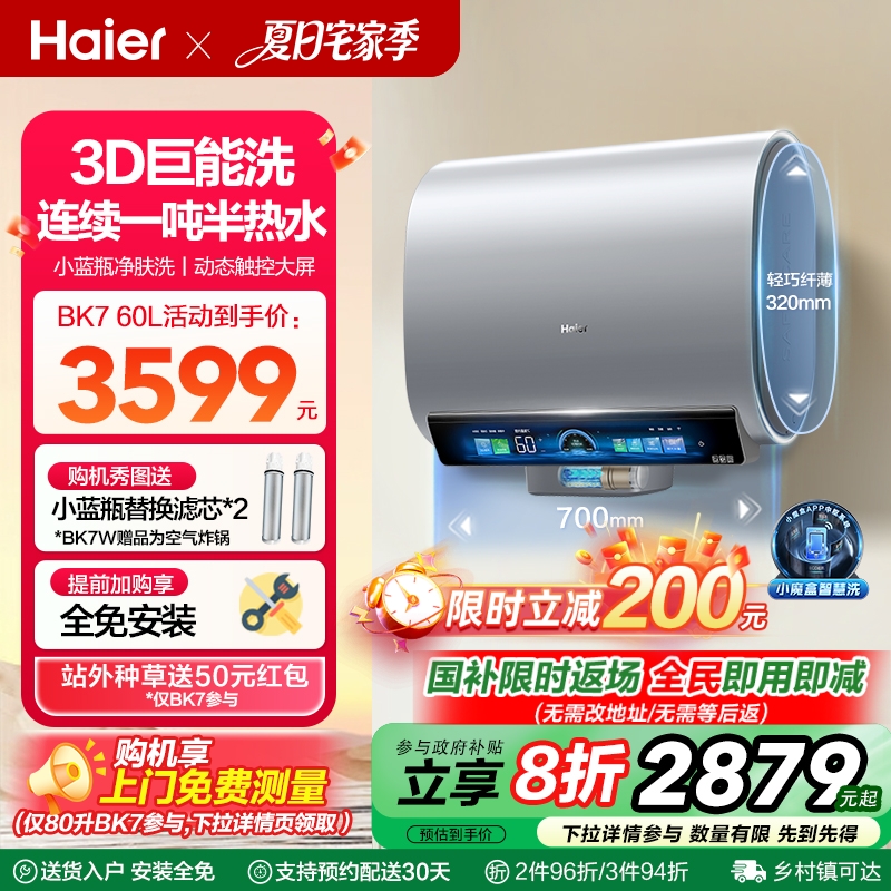 海尔3D-MAX小蓝瓶电热水器双胆扁桶BK7W家用洗澡一级能效变频BK7