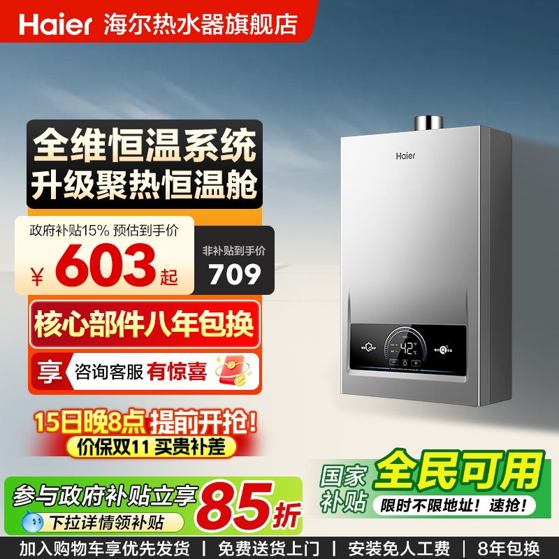 海尔新款燃气热水器精准节能控温