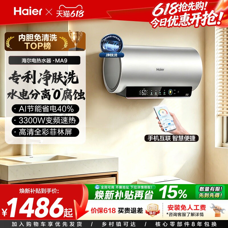 海尔电热水器官方节能速热净肤洗澡60L一级能效内胆免清洗家用MA9