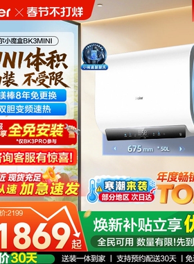 以旧换新补贴海尔魔盒电热水器官方家用免换镁棒洗澡一级BK3mini