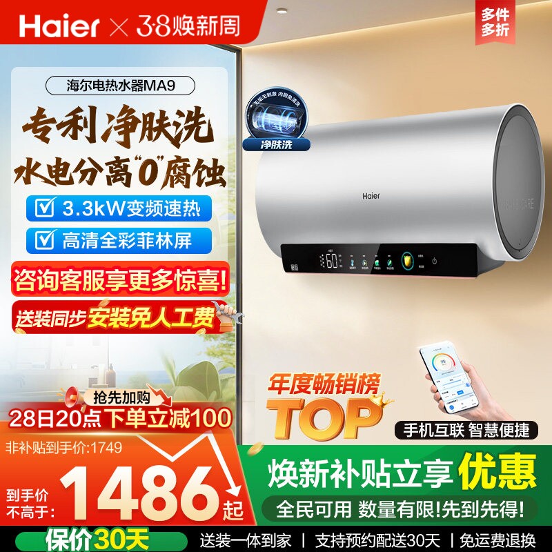 海尔电热水器以旧换新官方节能速热60升净肤洗澡一级能效家用MA9
