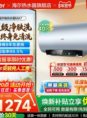 海尔电热水器官方净肤洗家用洗澡镁棒以旧换新补贴60升一级MA7