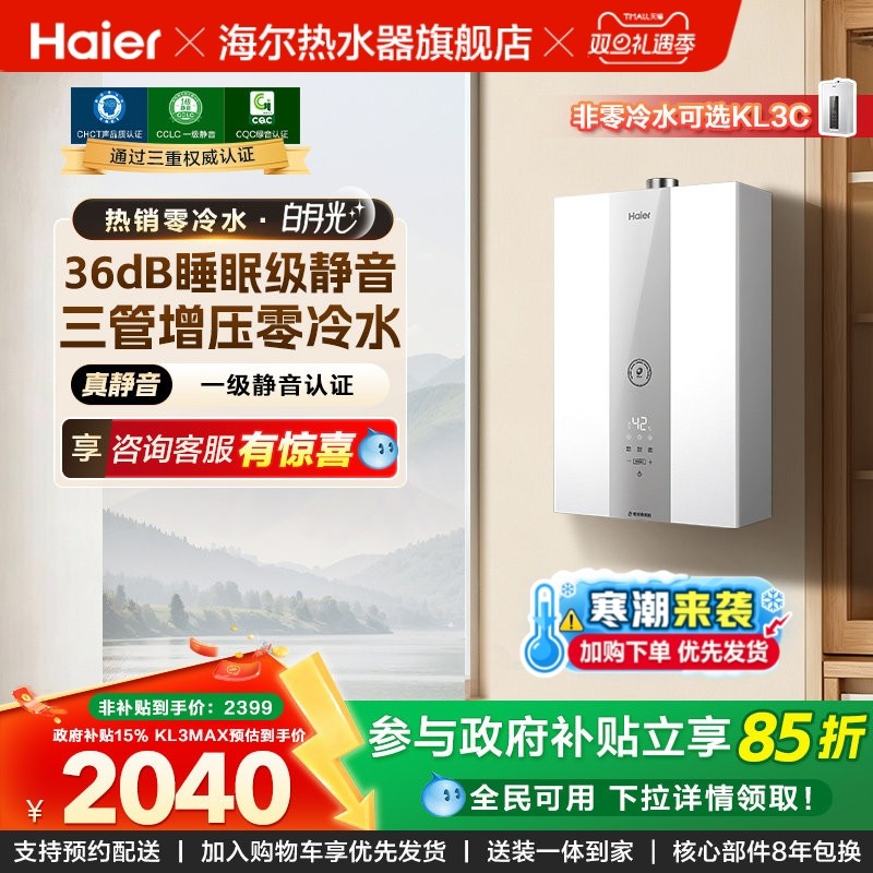 海尔官方静音燃气款热水器水伺服零冷水增压家用恒温白月光KL3MA