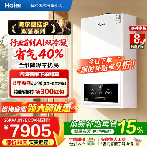 海尔壁挂炉双一级能效享0元安装