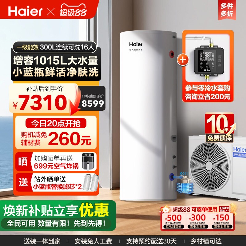 海尔空气能热水器300升家用商热泵小蓝瓶净水洗全变频大容量N7PRO