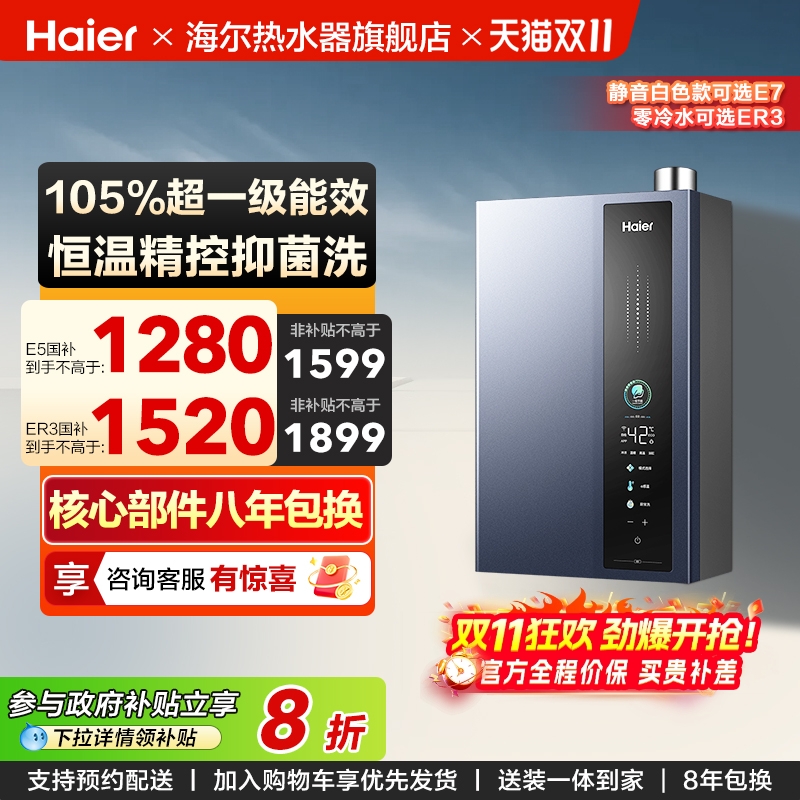 海尔燃气热水器超一级能效ER3