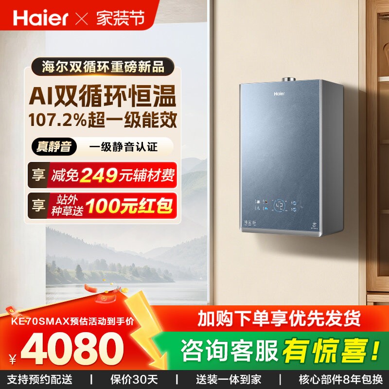 [新品首发]海尔燃气热水器双循环一级能效天然气KE70SMAX恒