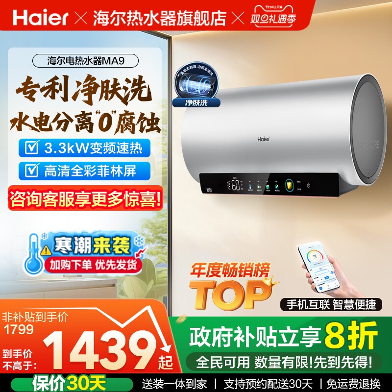 爆款推荐海尔电热水器净肤洗MA9