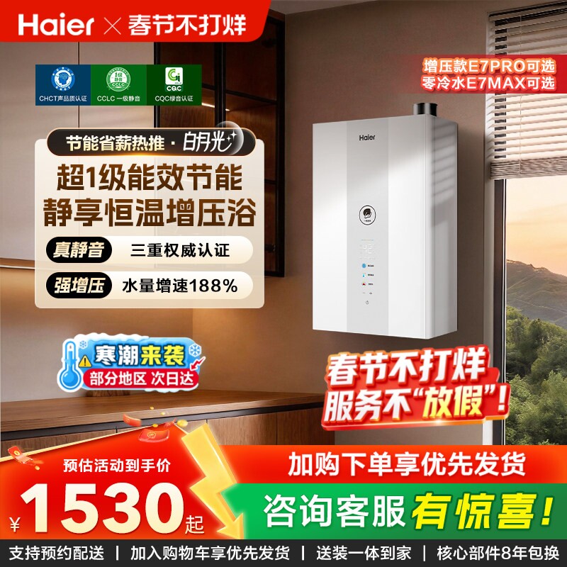 海尔官方燃气款热水器一级能效静音水伺服恒温增压零冷水白月光E7