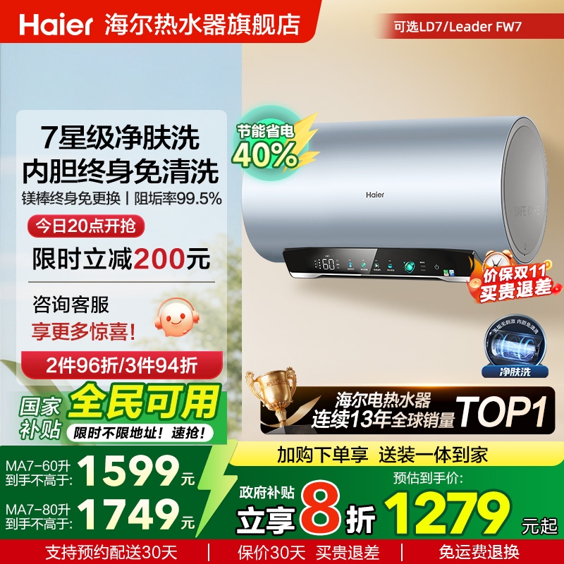 海尔专利净肤洗热水器MA7