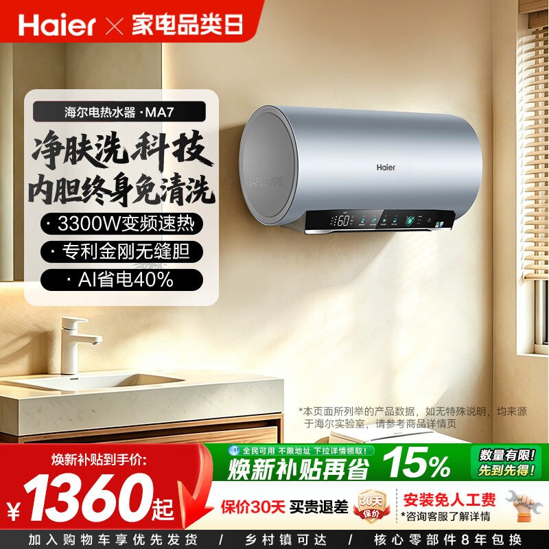 海尔电热水器官方净肤洗家用洗澡镁棒以旧换新补贴60升一级MA7