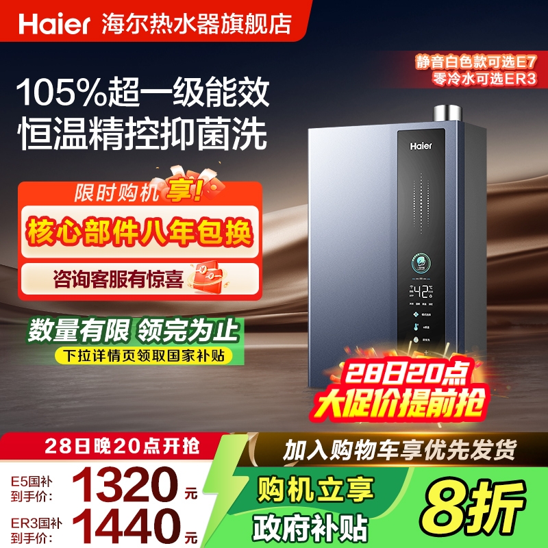 海尔燃气热水器超一级能效ER3