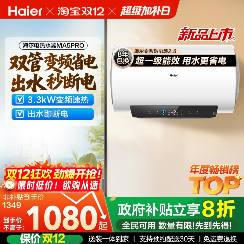 海尔一级能效双管变频出水秒断电