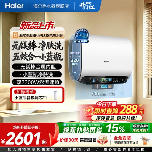 海尔热水器BK5plus首创无镁棒